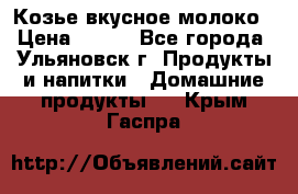 Козье вкусное молоко › Цена ­ 100 - Все города, Ульяновск г. Продукты и напитки » Домашние продукты   . Крым,Гаспра